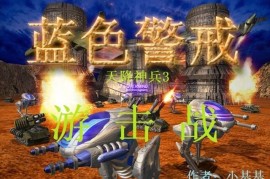 蓝色警戒月球基地关卡详细攻略，关卡核心目标， 摧毁敌方基地（通常位于地图另一侧）