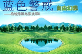 蓝色警戒游戏完整大小是多少G，以下是主要版本的大致范围