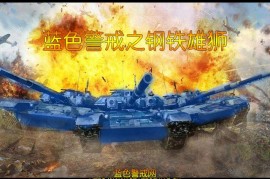 蓝色警戒怎么声东击西偷袭矿场，📍 详细实施步骤