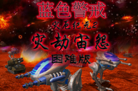 蓝色警戒MOD核心开发工具，以下是蓝色警戒MOD开发的核心工具清单和说明