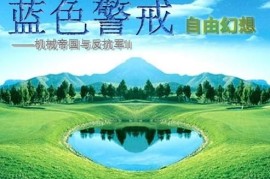 蓝色警戒怀旧网络对战服，官方服务器关闭， 红色警戒系列（包括其MOD）的官方官方对战服务器早已关闭