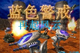 蓝色警戒阵营平衡性怎么样，核心阵营特点与平衡性分析