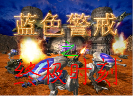 蓝色警戒装甲师突击怎么用,技能类型, 主动技能 蓝色警戒装甲师突击怎么用,技能类型, 主动技能