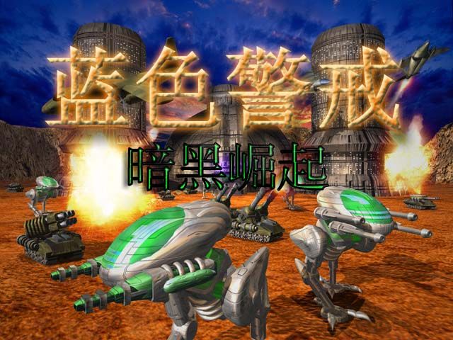 蓝色警戒幕后团队故事,核心背景,一个充满野心的开端 蓝色警戒幕后团队故事,核心背景,一个充满野心的开端